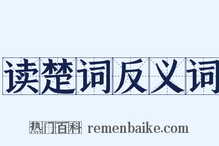 读楚词反义词是什么意思的图片